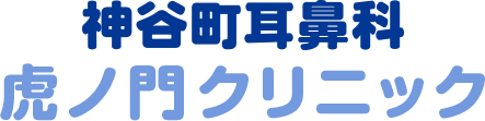 神谷町耳鼻科虎ノ門クリニック