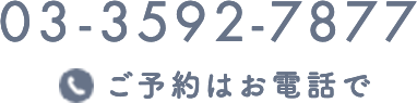 ご予約はお電話で 03-3592-7877