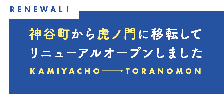 神谷町から虎ノ門に移転してリニューアルオープンしました。