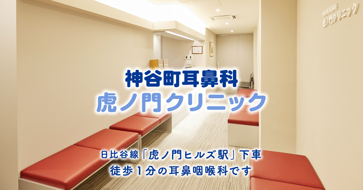 神谷町耳鼻科虎ノ門クリニック 東京メトロ日比谷線 虎ノ門ヒルズ駅 徒歩1分